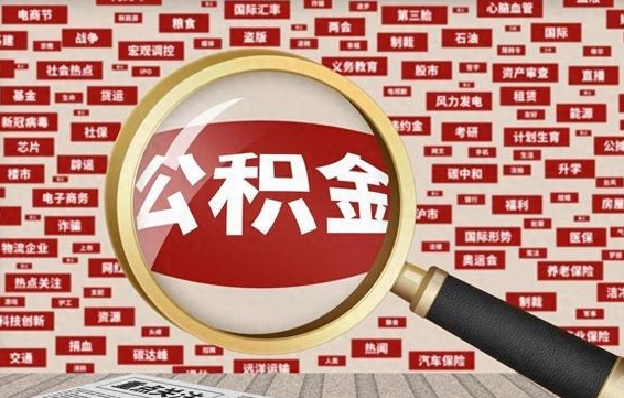 枣庄2025广州公积金提取政策（枣庄2025年公积金提取政策）